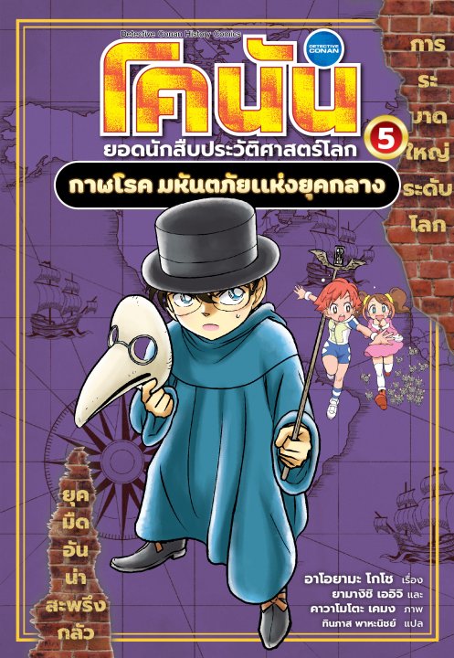 โคนัน ยอดนักสืบประวัติศาสตร์โลก เล่ม 5 กาฬโรค มหันตภัยแห่งยุคกลาง (การ์ตูน)