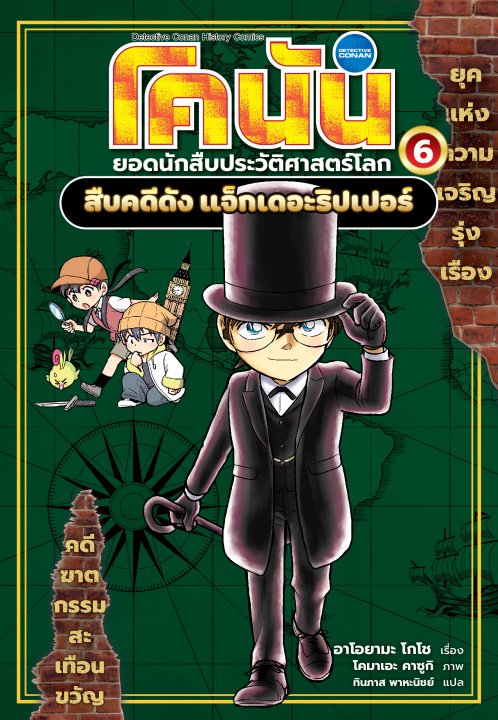 โคนัน ยอดนักสืบประวัติศาสตร์โลก เล่ม 6 สืบคดีดัง แจ็กเดอะริปเปอร์ (การ์ตูน)