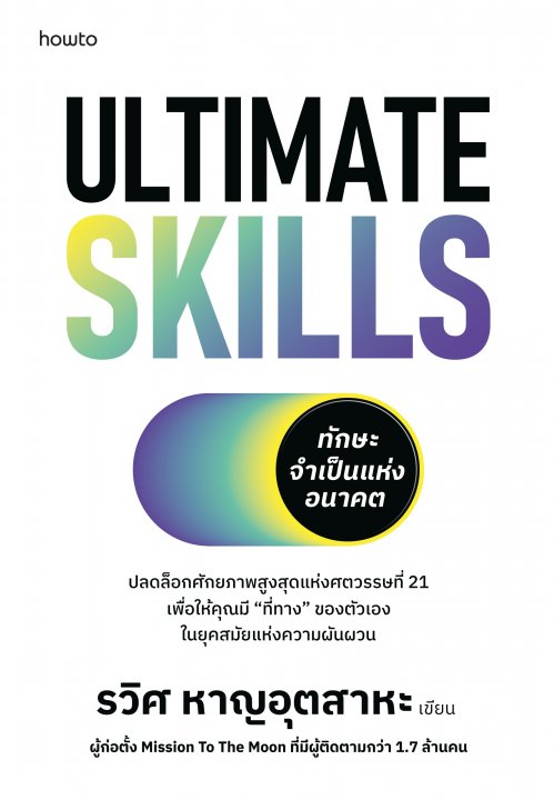 Ultimate Skills ทักษะจำเป็นแห่งอนาคต