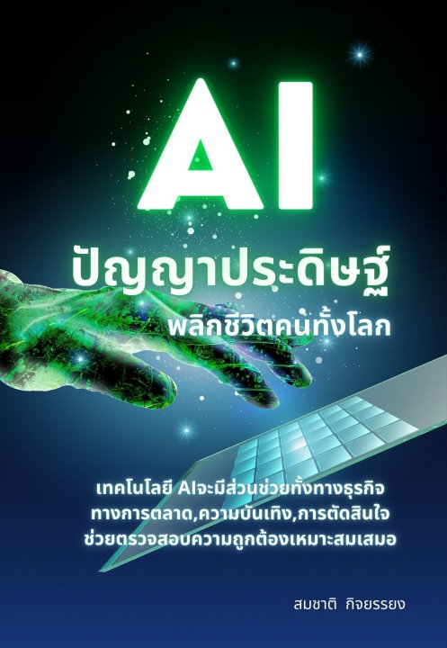 AI ปัญญาประดิษฐ์จะช่วยพลิกชีวิตให้คนทั้งโลก