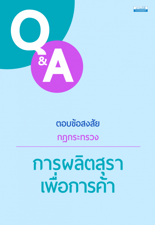 Q&A ตอบข้อสงสัยกฎกระทรวง การผลิตสุราเพื่อการค้า