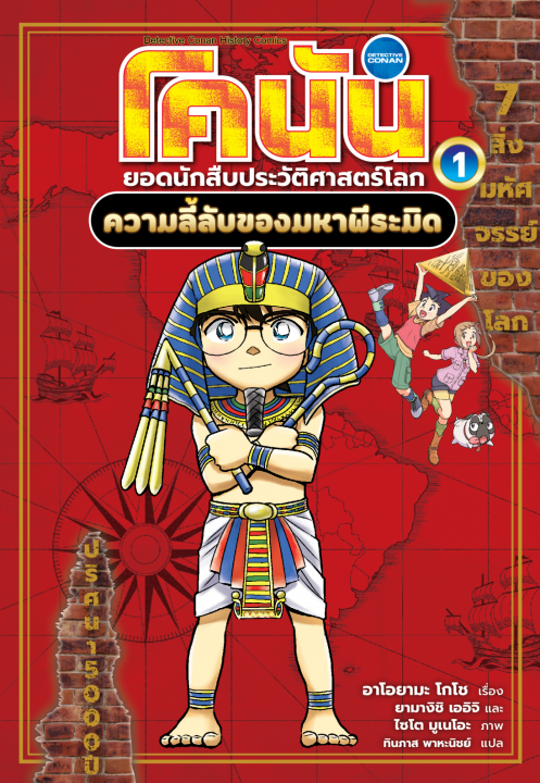 โคนัน ยอดนักสืบประวัติศาสตร์โลก เล่ม 1 ความลี้ลับของมหาพีระมิด (การ์ตูน)