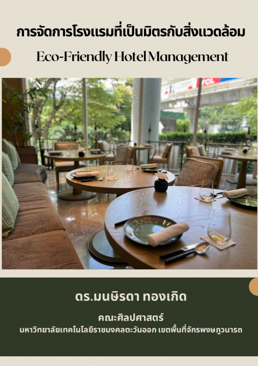 การจัดการโรงแรมที่เป็นมิตรกับสิ่งแวดล้อม (Eco-Friendly Hotel Management)