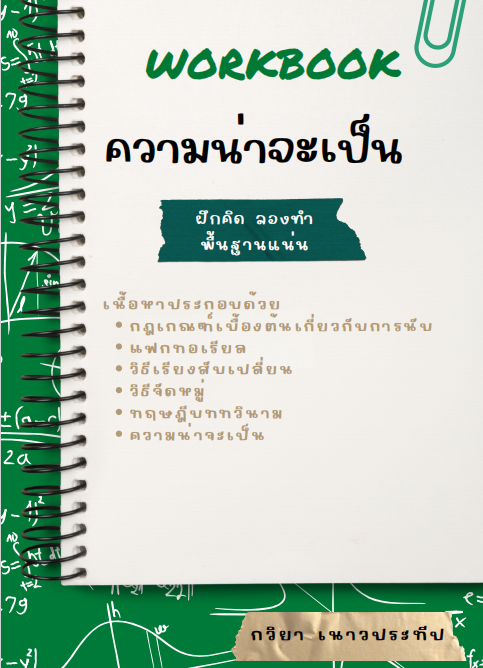 Workbook ความน่าจะเป็น