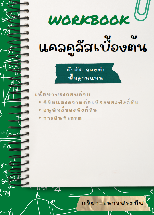 Workbook แคลคูลัสเบื้องต้น
