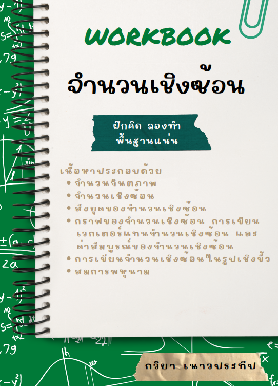 Workbook จำนวนเชิงซ้อน