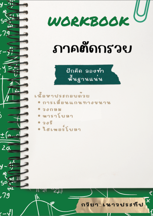 Workbook ภาคตัดกรวย
