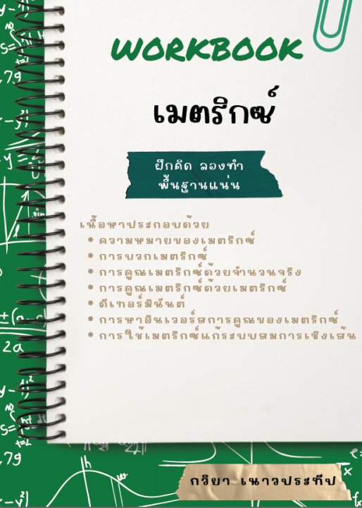 Workbook เมตริกซ์