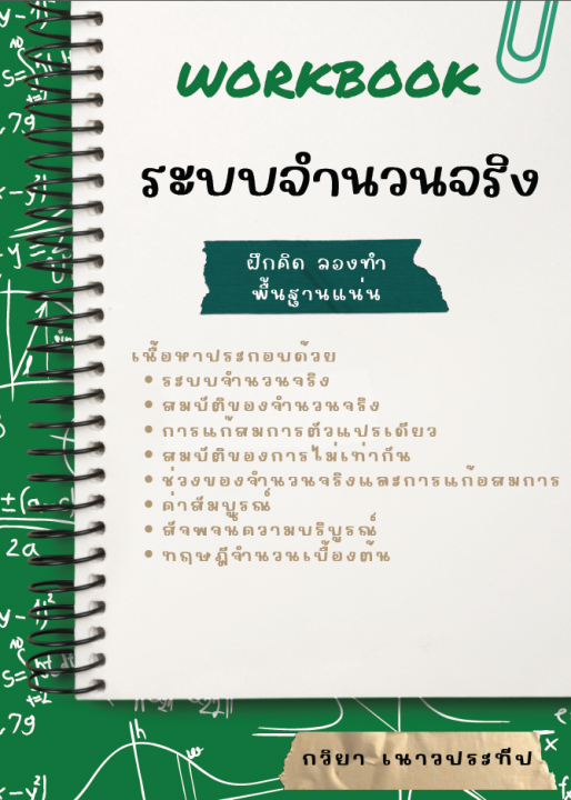 Workbook ระบบจำนวนจริง