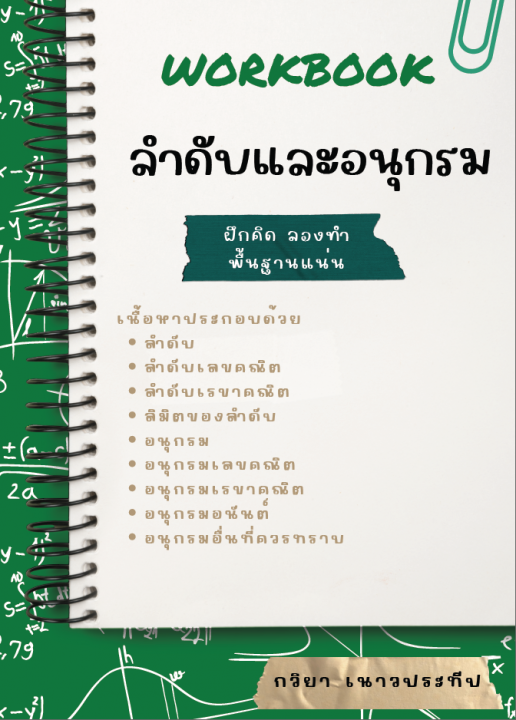 Workbook ลำดับและอนุกรม