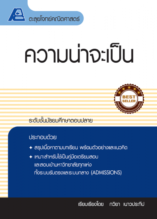 ตะลุยโจทย์คณิตศาสตร์ ความน่าจะเป็น