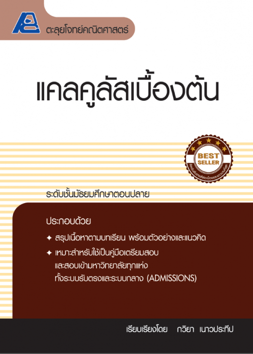 ตะลุยโจทย์คณิตศาสตร์ แคลคูลัสเบื้องต้น