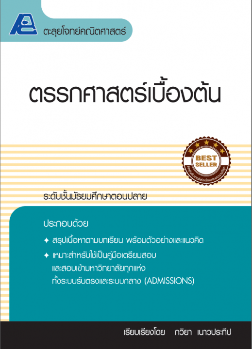 ตะลุยโจทย์คณิตศาสตร์ ตรรกศาสตร์เบื้องต้น