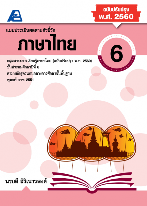 แบบประเมินผลตามตัวชี้วัด ภาษาไทย ป.6 (ฉบับปรับปรุง พ.ศ. 2560) | ศูนย์ ...