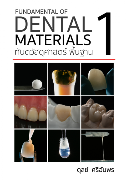 ทันตวัสดุศาสตร์พื้นฐาน 1 (FUNDAMENTAL OF DENTAL MATERIALS)