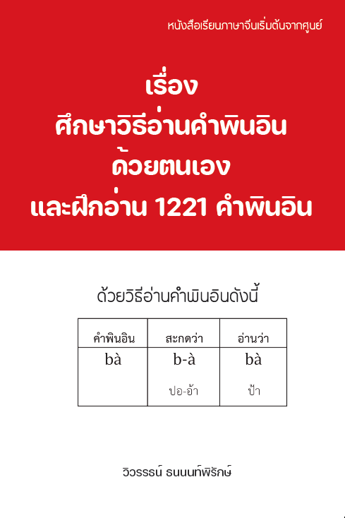 หนังสือเรียนภาษาจีนเริ่มต้นจากศูนย์ เรื่อง ศึกษาวิธีอ่านคำพินอินด้วยตนเองและฝึกอ่าน 1221 คำพินอิน