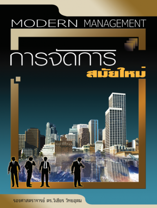 การจัดการสมัยใหม่ (MODERN MANAGEMENT)