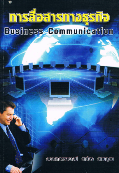 การสื่อสารทางธุรกิจ (BUSINESS COMMUNICATION)