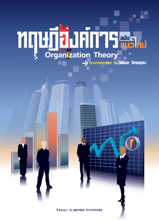 ทฤษฎีองค์การ ฉบับแนวใหม่ (ORGANIZATION THEORY)