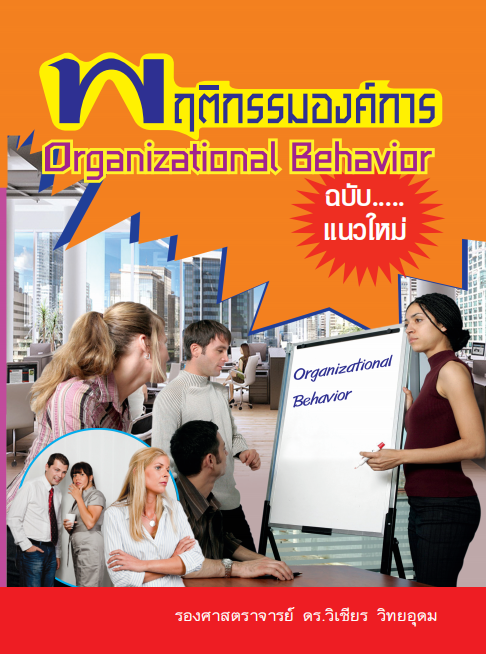 พฤติกรรมองค์การ (ฉบับแนวใหม่) (ORGANIZATIONAL BEHAVIOR)