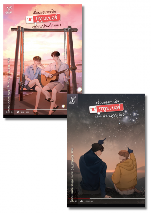 เมื่อผมอยากเป็นยูทูบเบอร์แข่งกับแฟนเก่า เล่ม 1-2 (จบ)