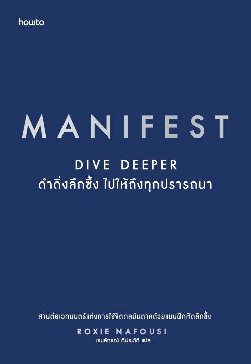 MANIFEST DIVE DEEPER ดำดิ่งลึกซึ้ง ไปให้ถึงทุกปรารถนา