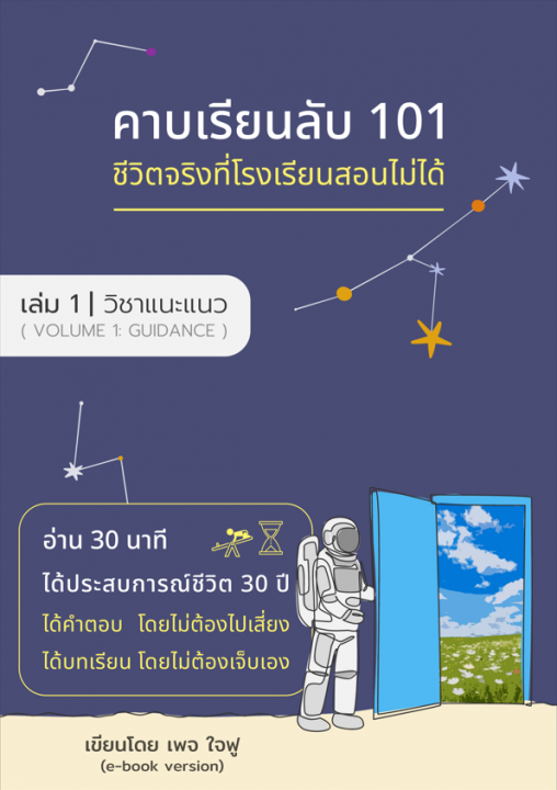 คาบเรียนลับ 101 ชีวิตจริงที่โรงเรียนสอนไม่ได้ (วิชาแนะแนว)