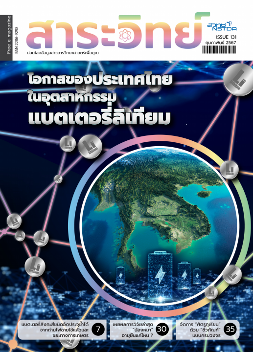สาระวิทย์ ฉบับที่ 131 เดือนกุมภาพันธ์ 2567