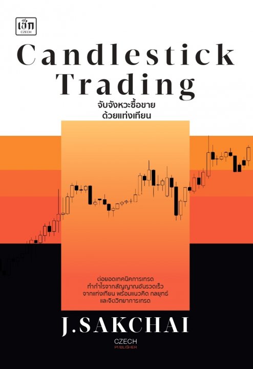 Candlestick Trading จับจังหวะซื้อขายด้วยแท่งเทียน
