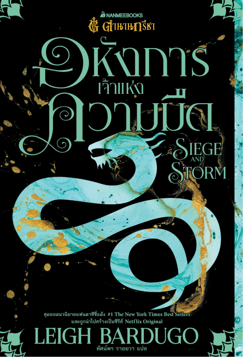 Siege and Storm อหังการเจ้าแห่งความมืด เล่ม 2 :ชุดตำนานกรีชา