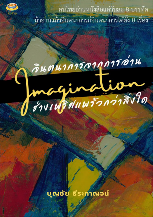 จินตนาการจากการอ่าน ช่างเพริศแพร้วกว่าสิ่งใด