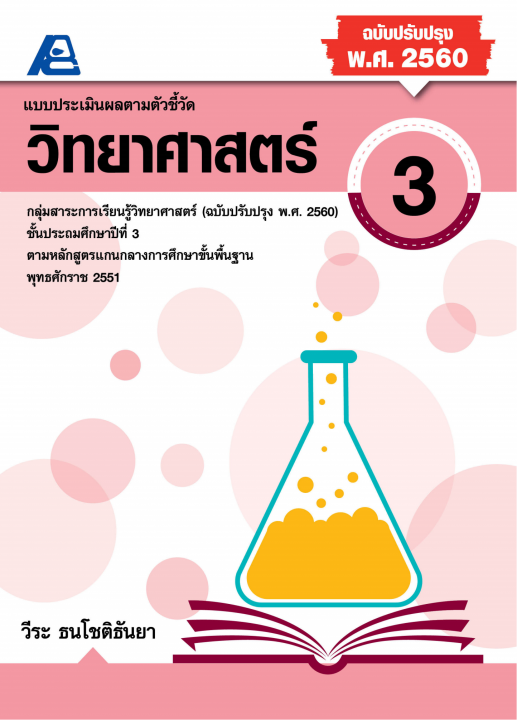 แบบประเมินผลตามตัวชี้วัด วิทยาศาสตร์ ป.3 (ฉบับปรับปรุง พ.ศ. 2560)