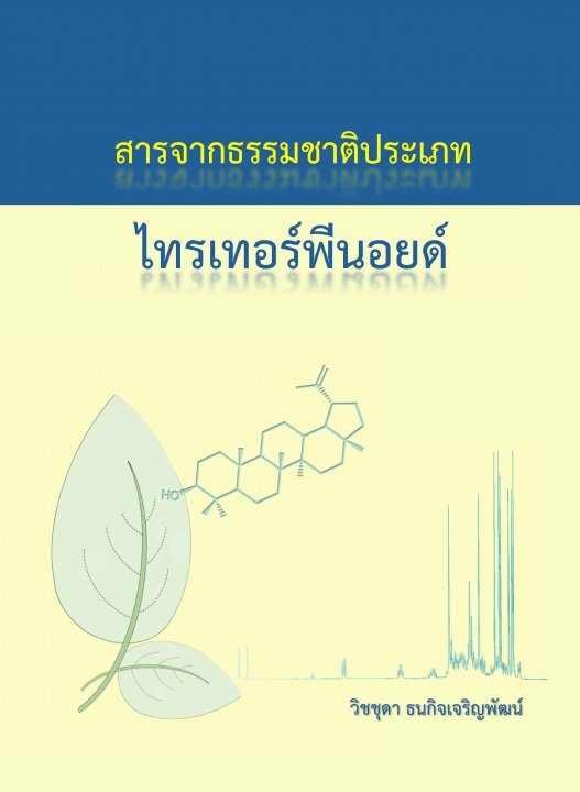 สารจากธรรมชาติประเภทไทรเทอร์พีนอยด์