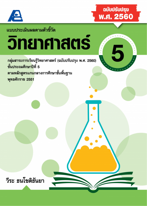 แบบประเมินผลตามตัวชี้วัด วิทยาศาสตร์ ป.5 (ฉบับปรับปรุง พ.ศ. 2560)