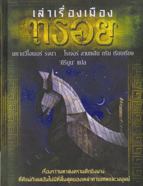เล่าเรื่องเมืองทรอย (THE TALE OF TROY)
