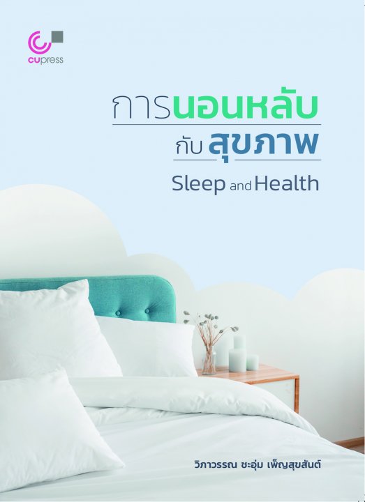 การนอนหลับกับสุขภาพ (SLEEP AND HEALTH)