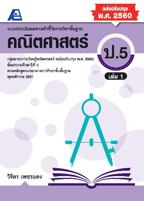 แบบประเมินผลตามตัวชี้วัดรายวิชาพื้นฐาน คณิตศาตร์ ป.5 เล่ม 1 (ฉบับปรับปรุง พ.ศ. 2560)