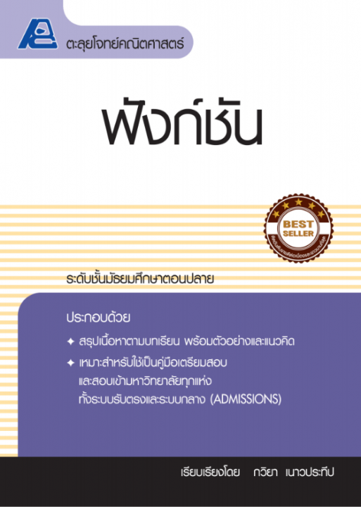 ตะลุยโจทย์คณิตศาสตร์ ฟังก์ชัน