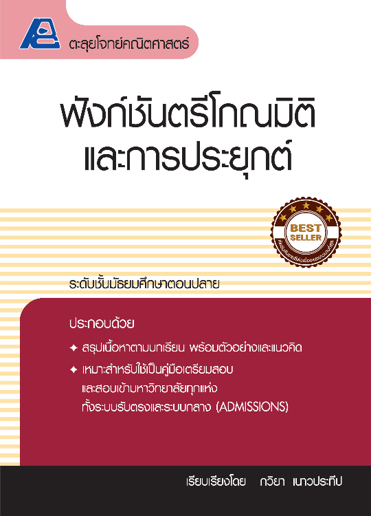 ตะลุยโจทย์คณิตศาสตร์ ฟังก์ชันตรีโกณมิติ และการประยุกต์