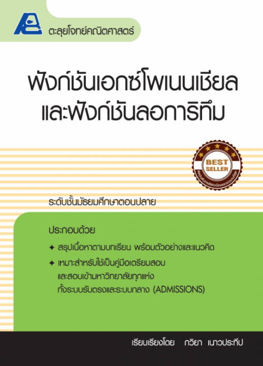 ตะลุยโจทย์คณิตศาสตร์ ฟังก์ชันเอกซ์โพเนนเซียลและฟังก์ชันลอการิทึม