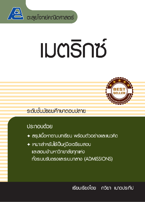 ตะลุยโจทย์คณิตศาสตร์ เมตริกซ์