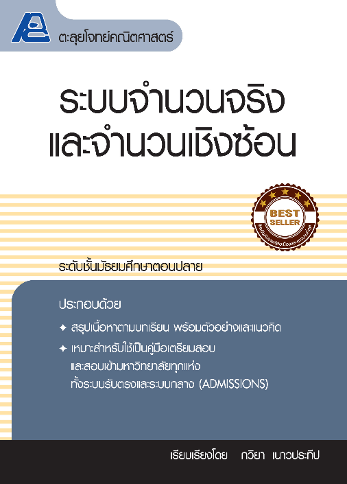 ตะลุยโจทย์คณิตศาสตร์ ระบบจำนวนจริง และจำนวนเชิงซ้อน