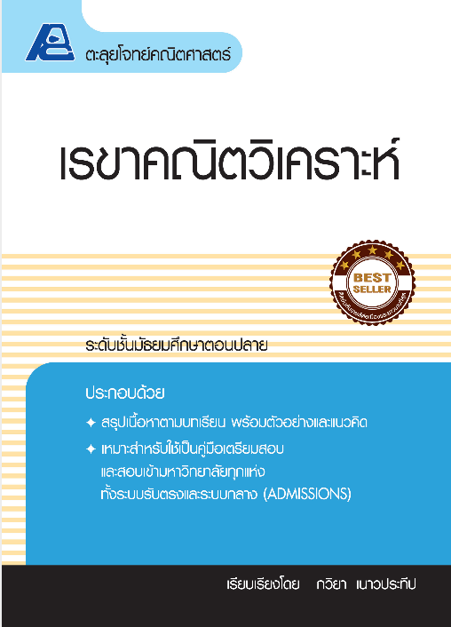 ตะลุยโจทย์คณิตศาสตร์ เรขาคณิตวิเคราะห์