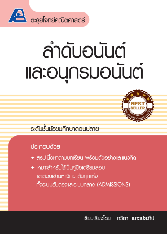 ตะลุยโจทย์คณิตศาสตร์ ลำดับอนันต์และอนุกรมอนันต์