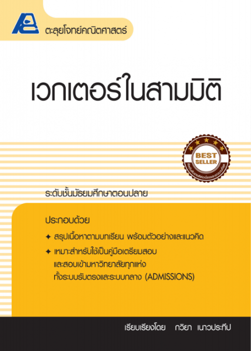 ตะลุยโจทย์คณิตศาสตร์ เวกเตอร์ในสามมิติ