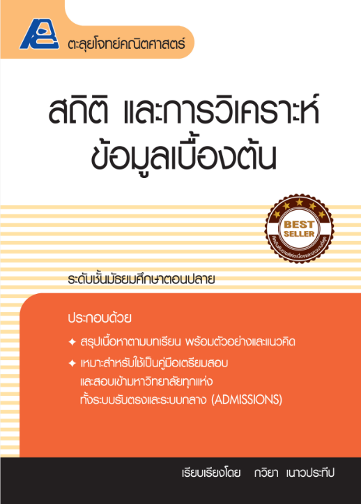 ตะลุยโจทย์คณิตศาสตร์ สถิติ และการวิเคราะห์ข้อมูลเบื้องต้น