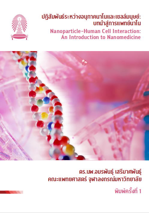 ปฏิสัมพันธ์ระหว่างอนุภาคนาโนและเซลล์มนุษย์ :บทนำสู่การแพทย์นาโน