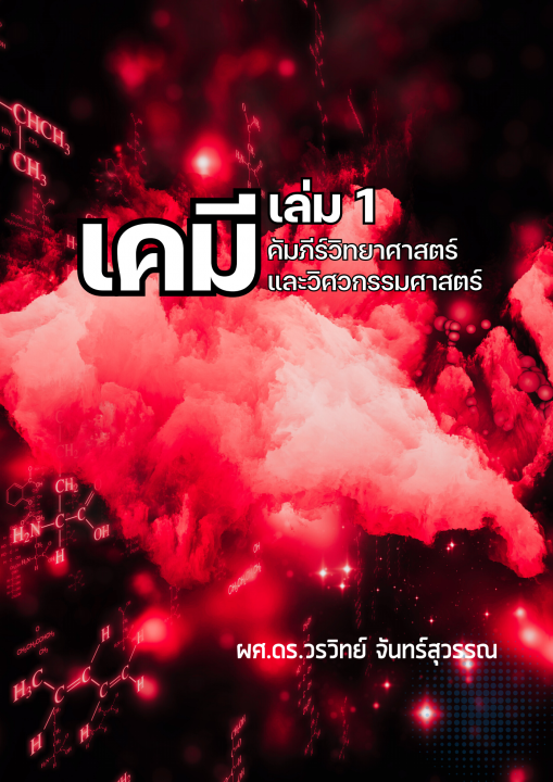 เคมี เล่ม 1 (คัมภีร์วิทยาศาสตร์และวิศวกรรมศาสตร์)