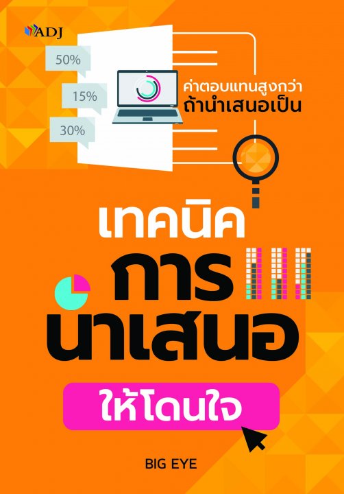 เทคนิคการนำเสนอให้โดนใจ