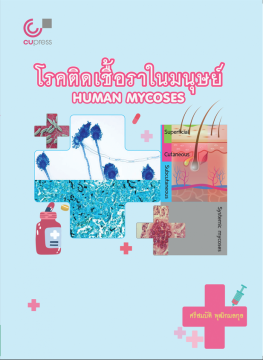 โรคติดเชื้อราในมนุษย์ (HUMAN MYCOSES)